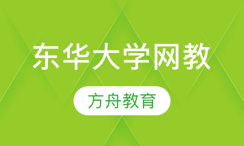 东华大学网络教育学院