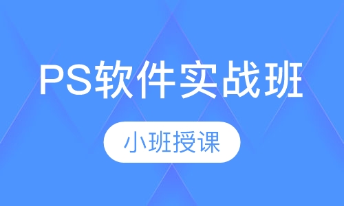 PS软件实战班