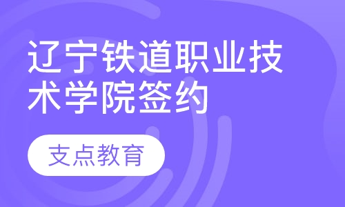 辽宁铁道职业技术学院签约班