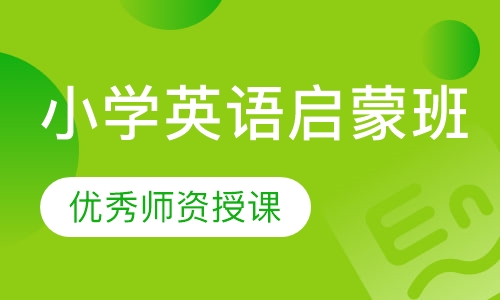 小学英语启蒙班