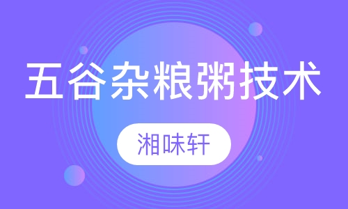 五谷杂粮粥技术培训