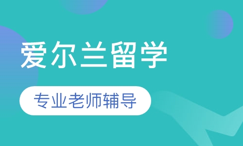 爱尔兰留学