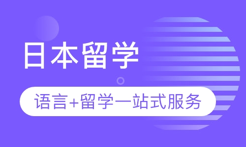 日本留学