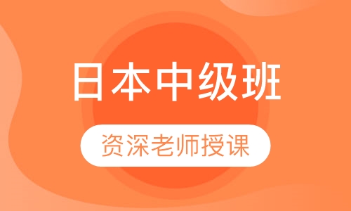 小语种日本中级班