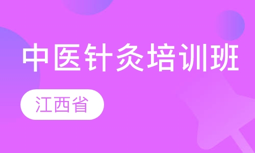 江西省中医针灸培训班