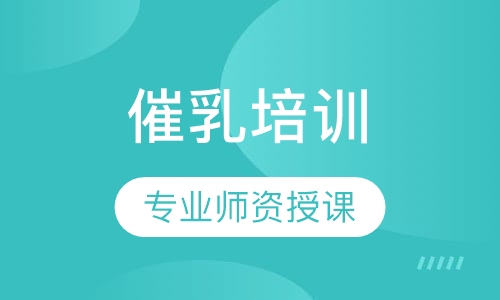 催乳培训