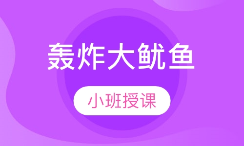 轰炸大鱿鱼