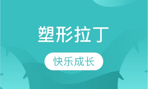 塑形拉丁