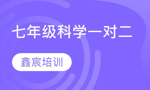 七年级科学一对二