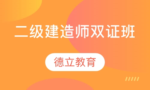 二级建造师双证班