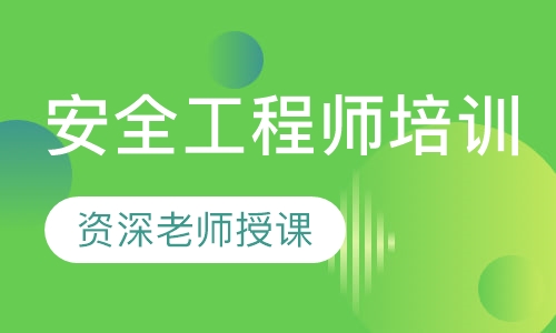安全工程师培训