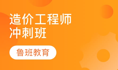 造价工程师冲刺班