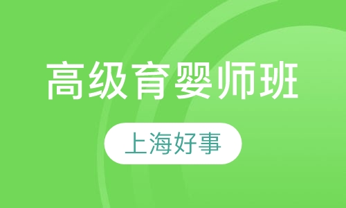高级育婴师班