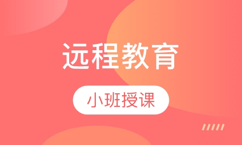 远程教育