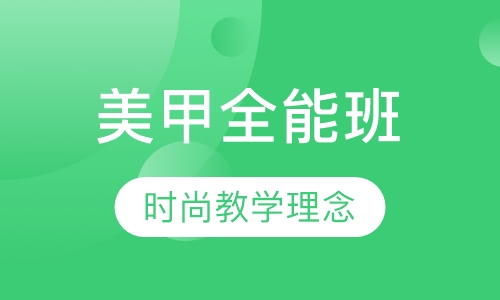 美甲全能班