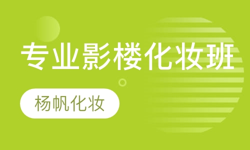 专业影楼化妆班