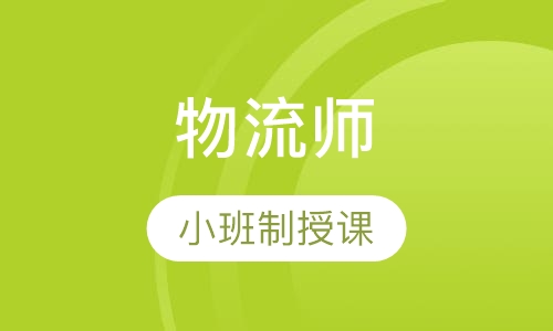 物流师