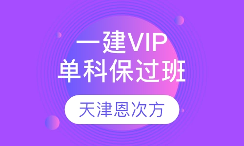 一建VIP单科取证班