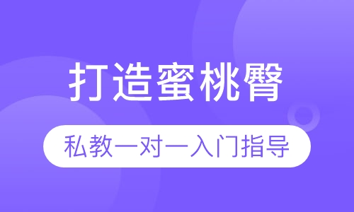 打造蜜桃臀 私教入门指导