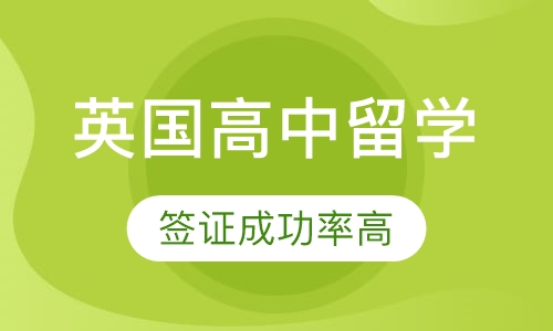 英国高中留学
