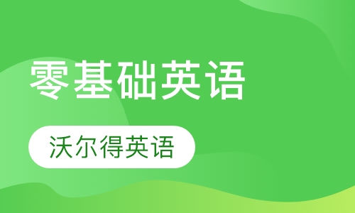 【零基础英语】-太仓成人英语培训