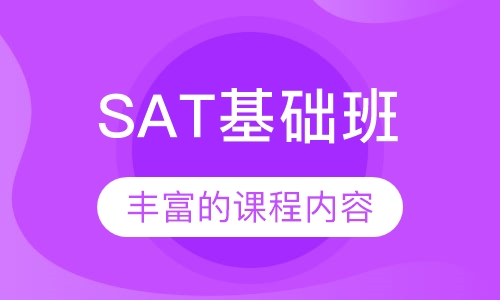 SAT基础班