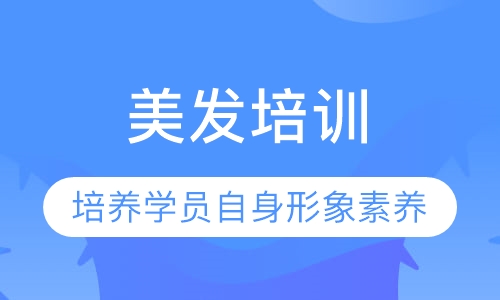 美发培训