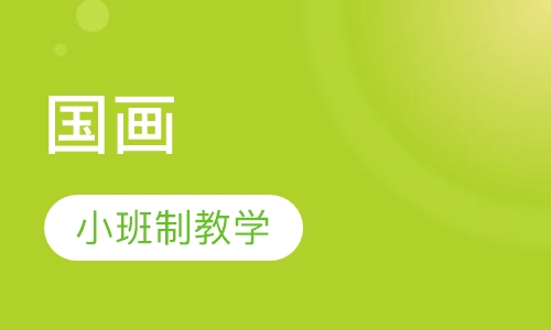 国画课程