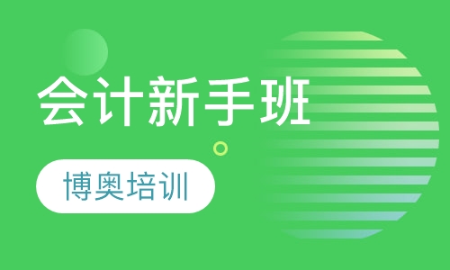 会计新手班