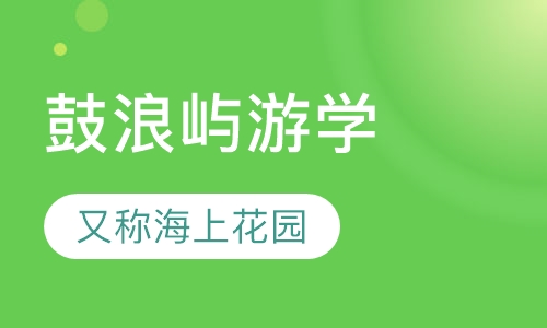 厦门鼓浪屿游学夏令营