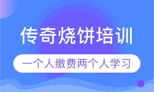 传奇烧饼培训