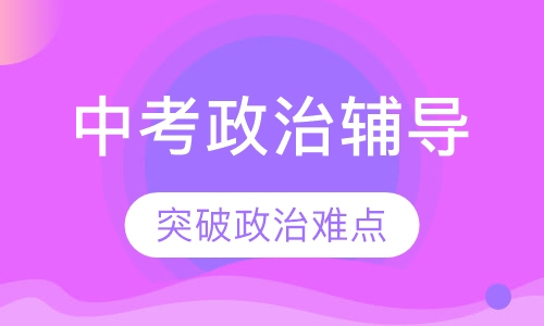 中考政治辅导课程