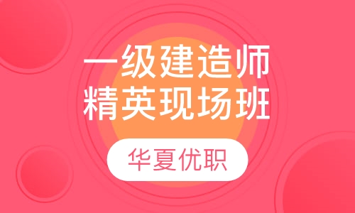 一级建造师精英现场班