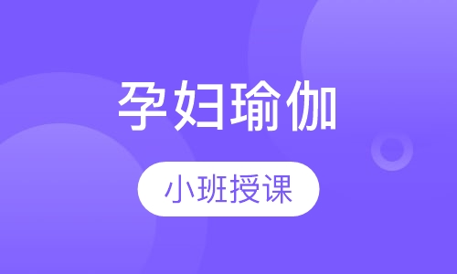 孕妇瑜伽