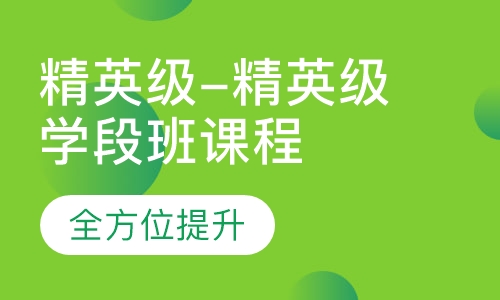精英级-精英级学段班课程
