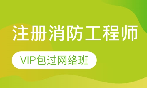 二级注册消防工程师VIP取证网络班