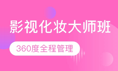 国际联盟影视化妆大师班