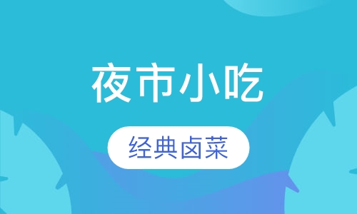 卤菜培训