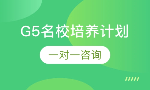 G5名校培养计划