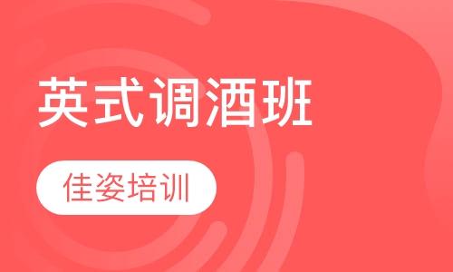 英式调酒班