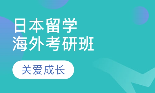 日本留学海外考研班