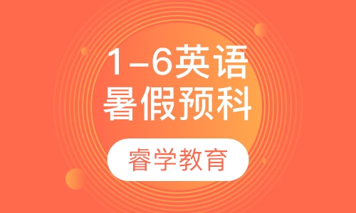 暑假1-6年级英语预科