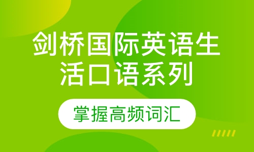 剑桥国际英语生活口语系列