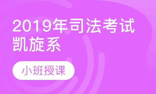 2019年司法考试凯旋系列