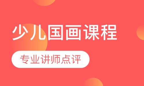 少儿国画课程