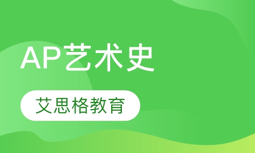 AP艺术史