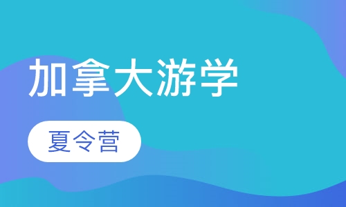 加拿大游学