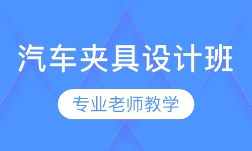 UG汽车夹具设计班