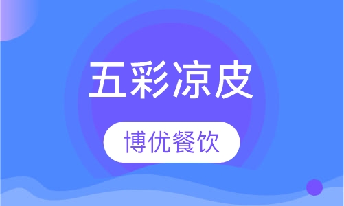 五彩凉皮
