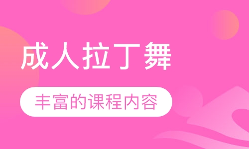 成人拉丁舞